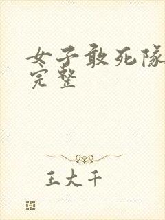 女子敢死队高清完整