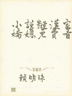 小说糙汉家的娇娇媳免费看