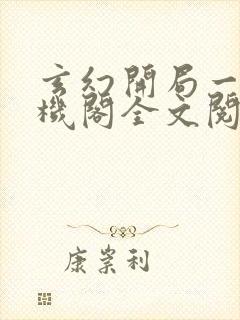 玄幻开局一座天机阁全文阅读免费