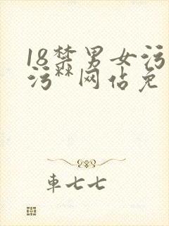 18禁男女污污污**网站免费