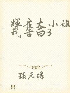 辉夜大小姐想让我告白3