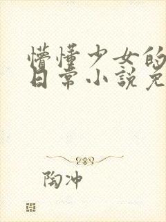 懵懂少女的恋爱日常小说免费阅读