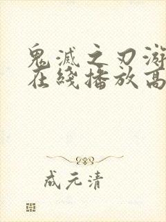 鬼灭之刃游郭篇在线播放高清免费