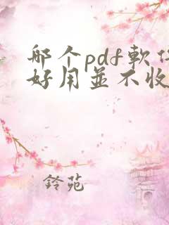 哪个pdf软件好用并不收费