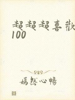 超超超喜欢你的100