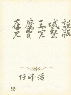 在魔王城说晚安免费完整版免费