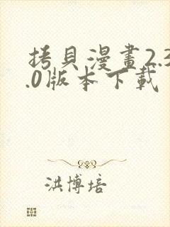 拷贝漫画2.3.0版本下载