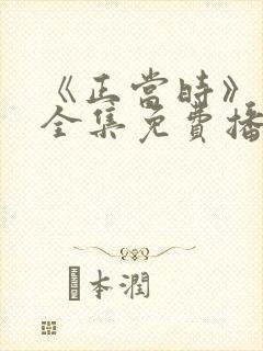 《正当时》短剧全集免费播放