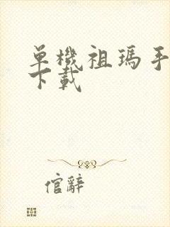 单机祖玛手机版下载