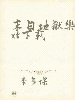 末日地狱乐园txt下载