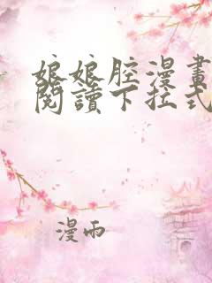 娘娘腔漫画免费阅读下拉式六漫画