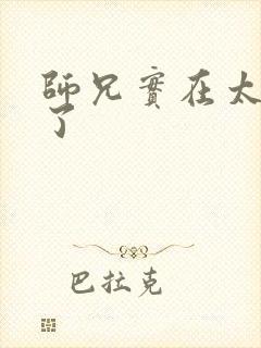 师兄实在太稳健了