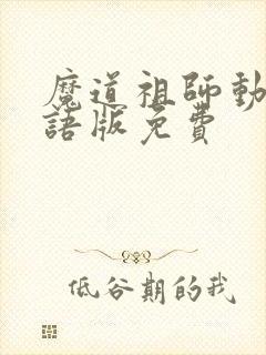 魔道祖师动漫日语版免费