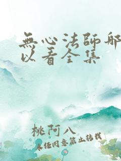 无心法师哪里可以看全集
