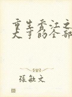 重生香江之最强大亨的全部小说