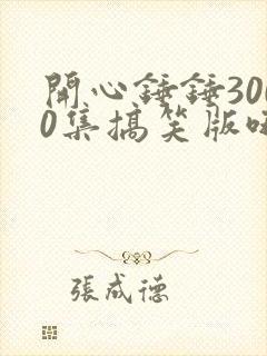 开心锤锤3000集搞笑版哦