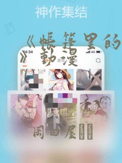 《帐篷里的秘密》动漫