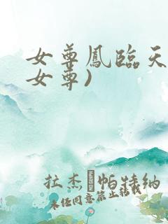 女尊凤临天下(女尊)