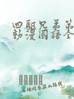 四驱兄弟第三季动漫国语全集
