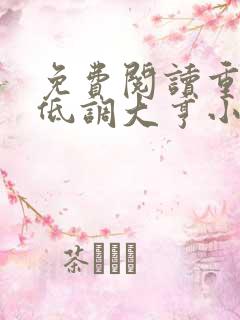 免费阅读重生之低调大亨小说