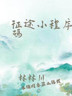 征途小程序礼包码