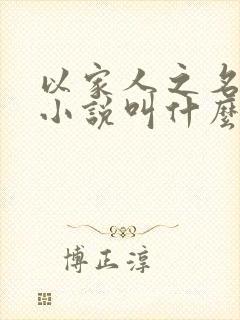 以家人之名原著小说叫什么