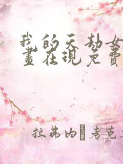 我的天劫女友漫画在现免费观看