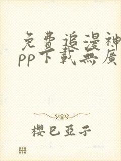 免费追漫神器app下载无广告