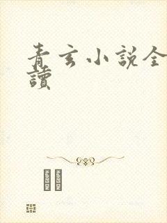 青玄小说全文阅读