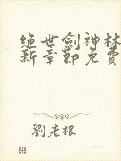 绝世剑神林辰最新章节免费阅读