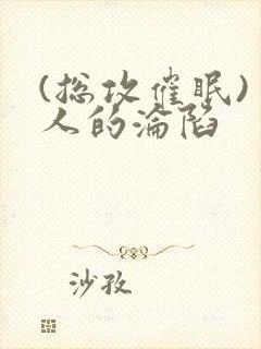 (总攻催眠)美人的沦陷