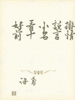 好看小说排行榜前十名言情小说