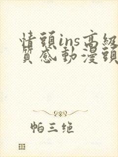 情头ins高级质感动漫头像可爱