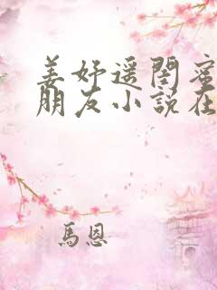 姜妤遥闺蜜的男朋友小说在线阅读