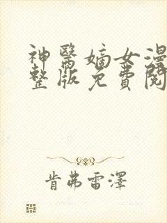 神医嫡女漫画完整版免费阅读下拉式