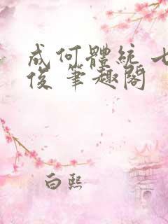 成何体统 七英俊 笔趣阁