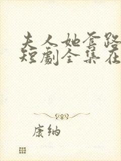 夫人她套路太深短剧全集在线观看