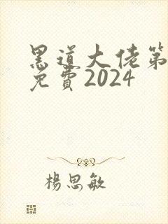 黑道大佬第4季免费2024