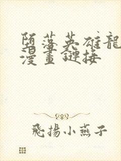 堕落英雄龙宙2漫画链接