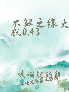 不解之缘火影游戏0.43