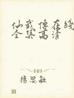 仙武传在线观看全集高清