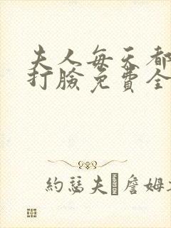 夫人每天都在线打脸免费全文阅读