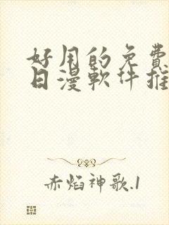 好用的免费韩漫日漫软件推荐