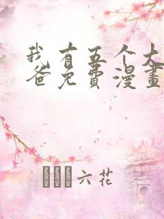 我有五个大佬爸爸免费漫画