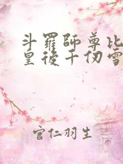 斗罗师尊比比东皇后千仞雪