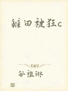 雏田被狂c