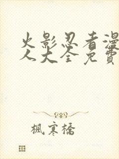 火影忍者漫画同人大全免费阅读