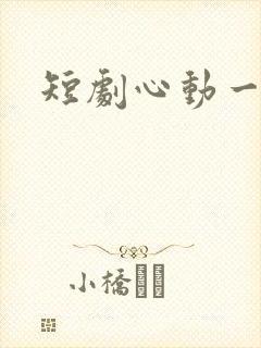 短剧心动一万次