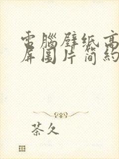 电脑壁纸高清全屏图片简约