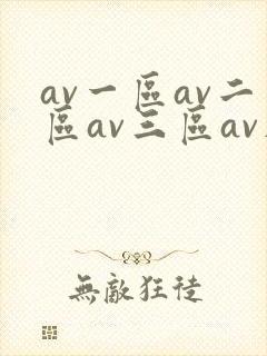 av一区av二区av三区av在线观看